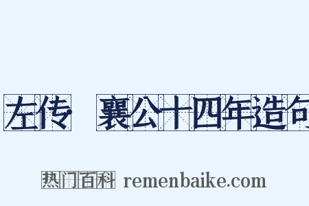 左传·襄公十四年造句是什么意思的图片